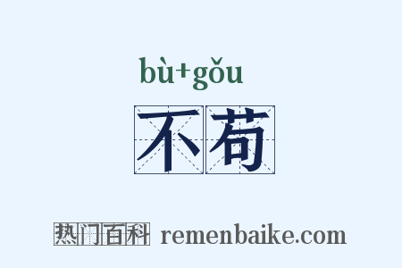 不苟是什么意思的图片